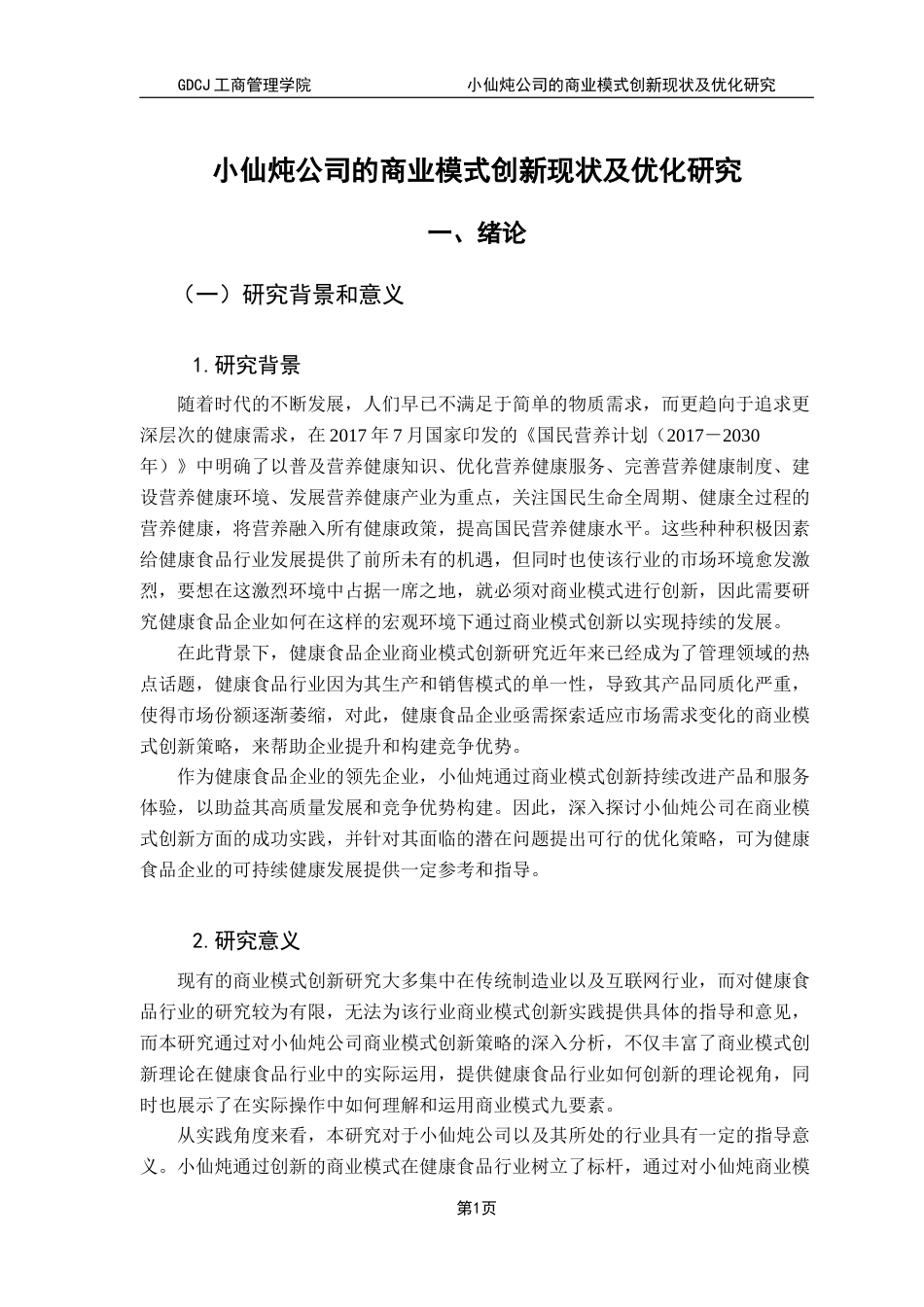 25年CH工商管理 关键词：商业模式创新；小仙炖；健康食品行业终稿-约16072字符.docx_第7页