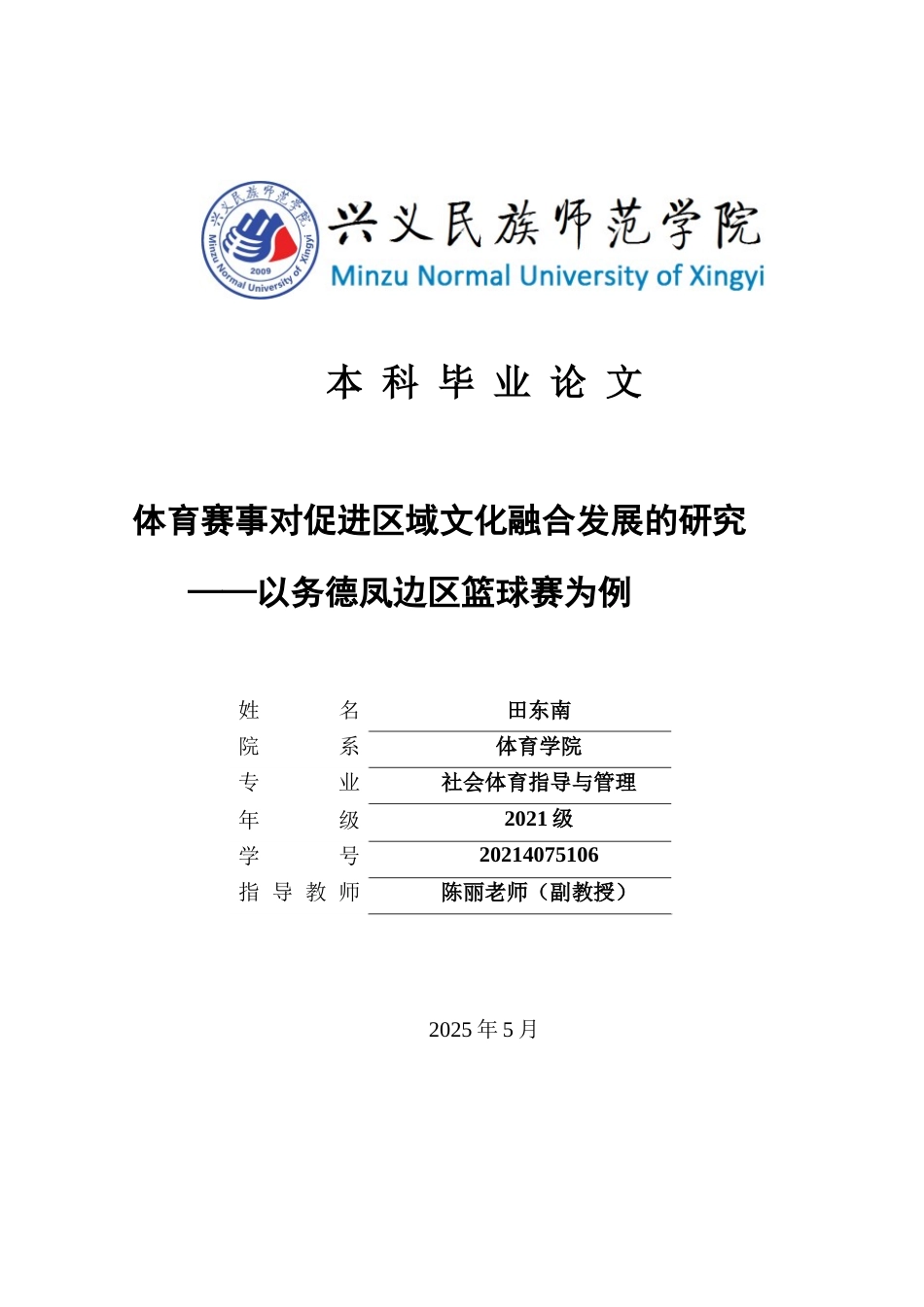25年CH社会体育指导与管理 体育赛事对促进区域文化融合发展的研究——以务德凤边区篮球赛为例(终)-约8095字符.docx_第1页