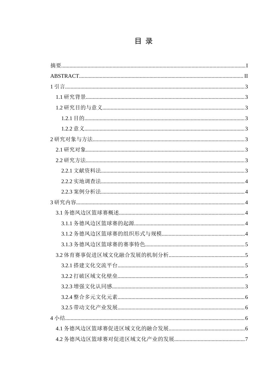 25年CH社会体育指导与管理 体育赛事对促进区域文化融合发展的研究——以务德凤边区篮球赛为例(终)-约8095字符.docx_第3页