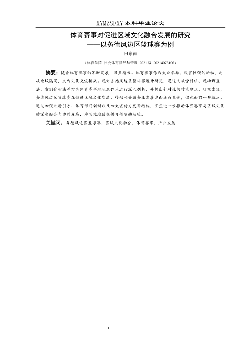 25年CH社会体育指导与管理 体育赛事对促进区域文化融合发展的研究——以务德凤边区篮球赛为例(终)-约8095字符.docx_第5页