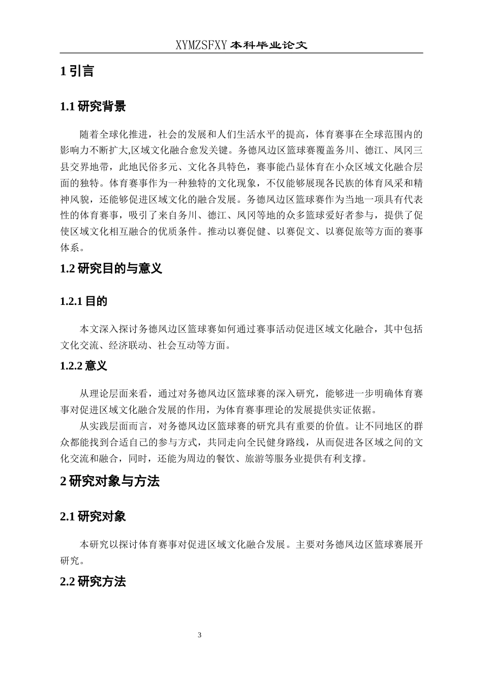 25年CH社会体育指导与管理 体育赛事对促进区域文化融合发展的研究——以务德凤边区篮球赛为例(终)-约8095字符.docx_第7页
