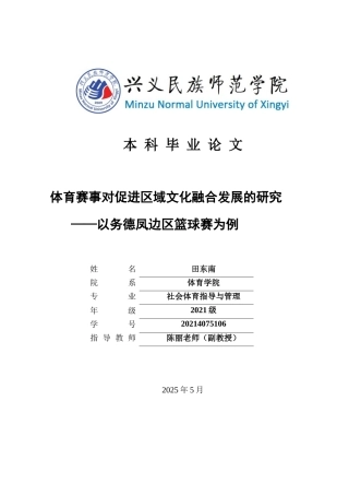 25年CH社会体育指导与管理 体育赛事对促进区域文化融合发展的研究——以务德凤边区篮球赛为例(终)-约8095字符.docx