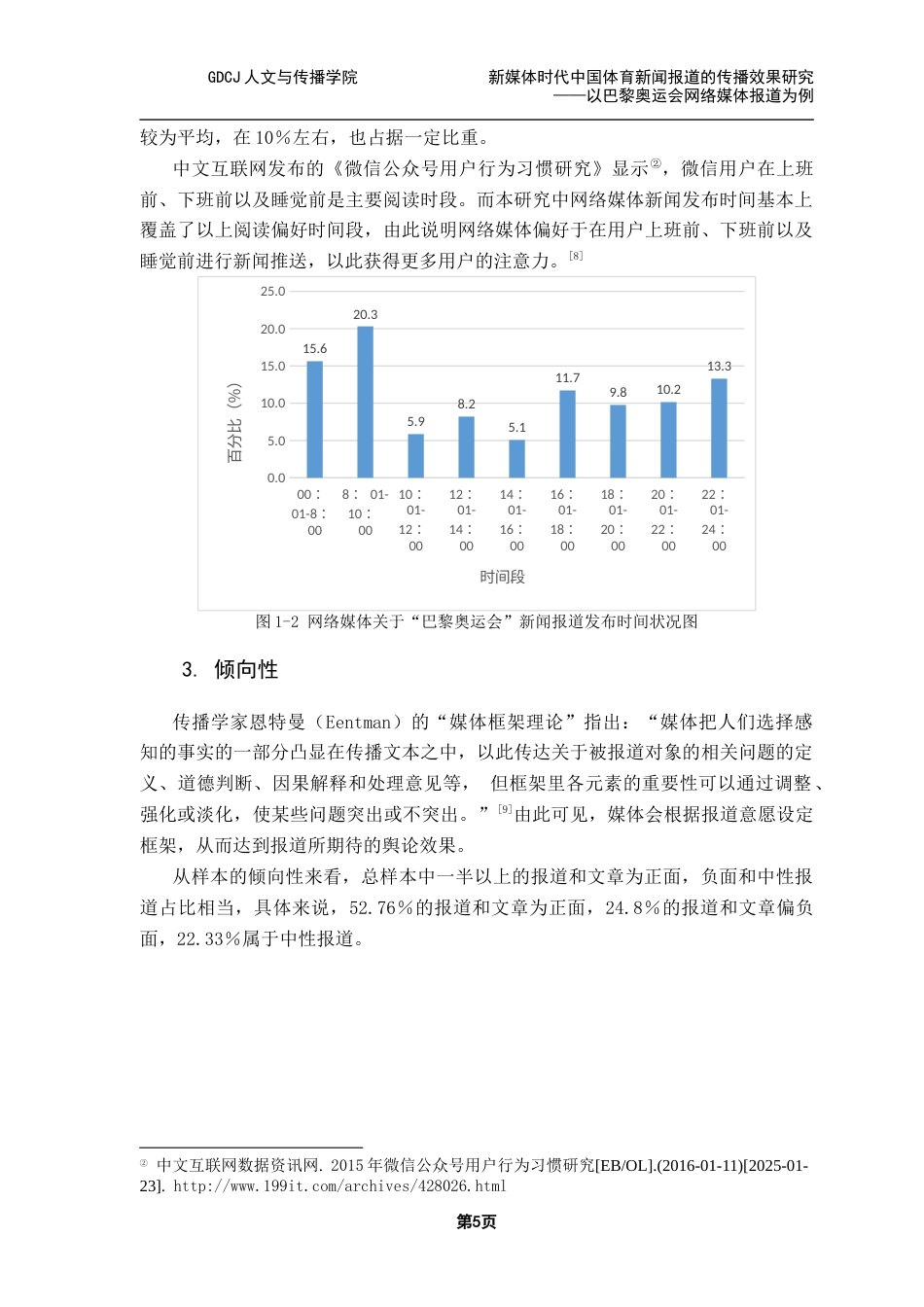 25年CH新闻学财经新闻 关键词：网络媒体；体育新闻；传播效果终稿-约21342字符.docx_第10页