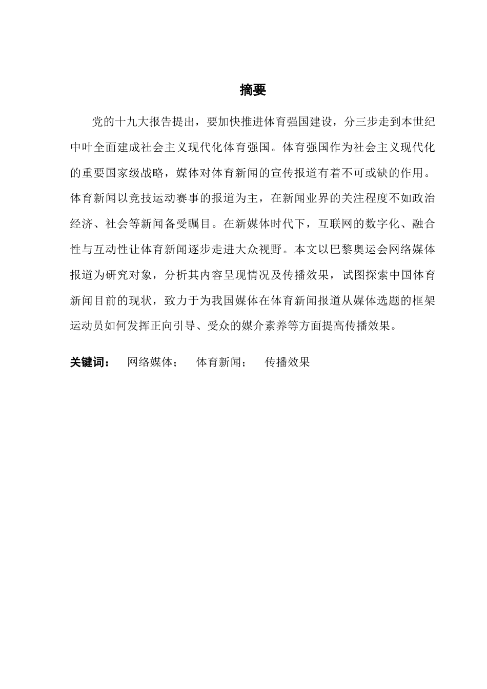 25年CH新闻学财经新闻 关键词：网络媒体；体育新闻；传播效果终稿-约21342字符.docx_第2页