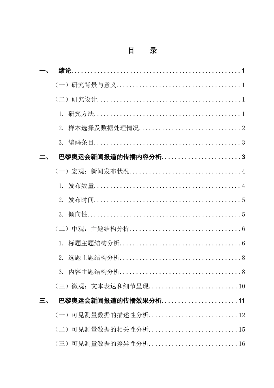 25年CH新闻学财经新闻 关键词：网络媒体；体育新闻；传播效果终稿-约21342字符.docx_第4页