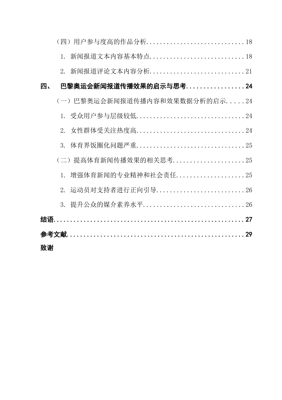 25年CH新闻学财经新闻 关键词：网络媒体；体育新闻；传播效果终稿-约21342字符.docx_第5页