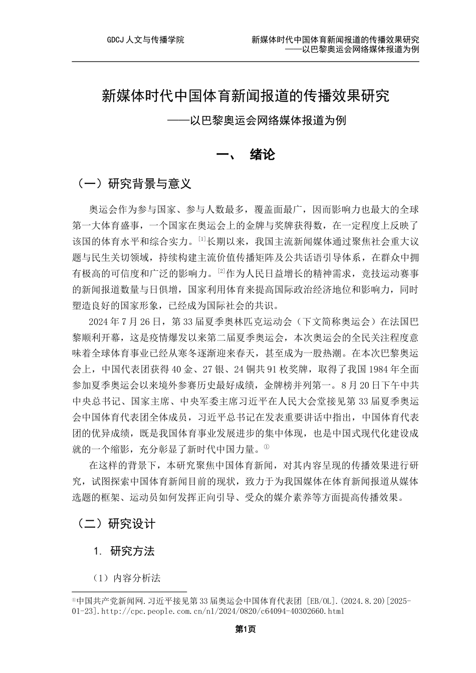 25年CH新闻学财经新闻 关键词：网络媒体；体育新闻；传播效果终稿-约21342字符.docx_第6页