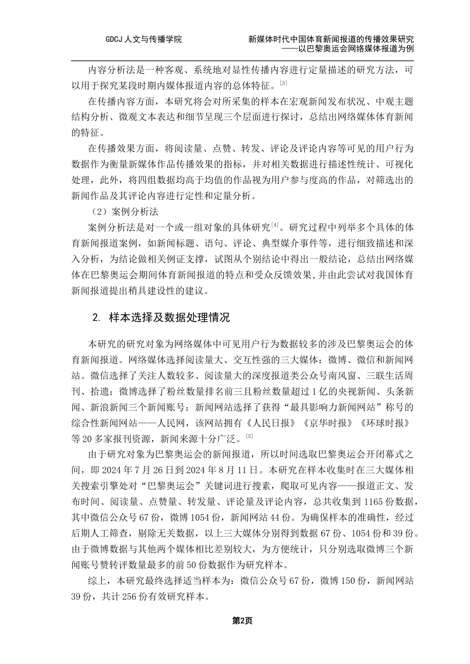 25年CH新闻学财经新闻 关键词：网络媒体；体育新闻；传播效果终稿-约21342字符.docx_第7页