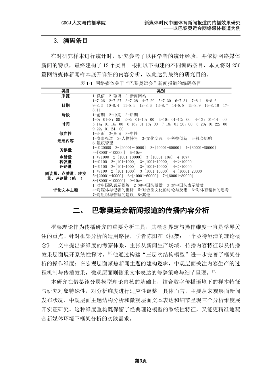 25年CH新闻学财经新闻 关键词：网络媒体；体育新闻；传播效果终稿-约21342字符.docx_第8页
