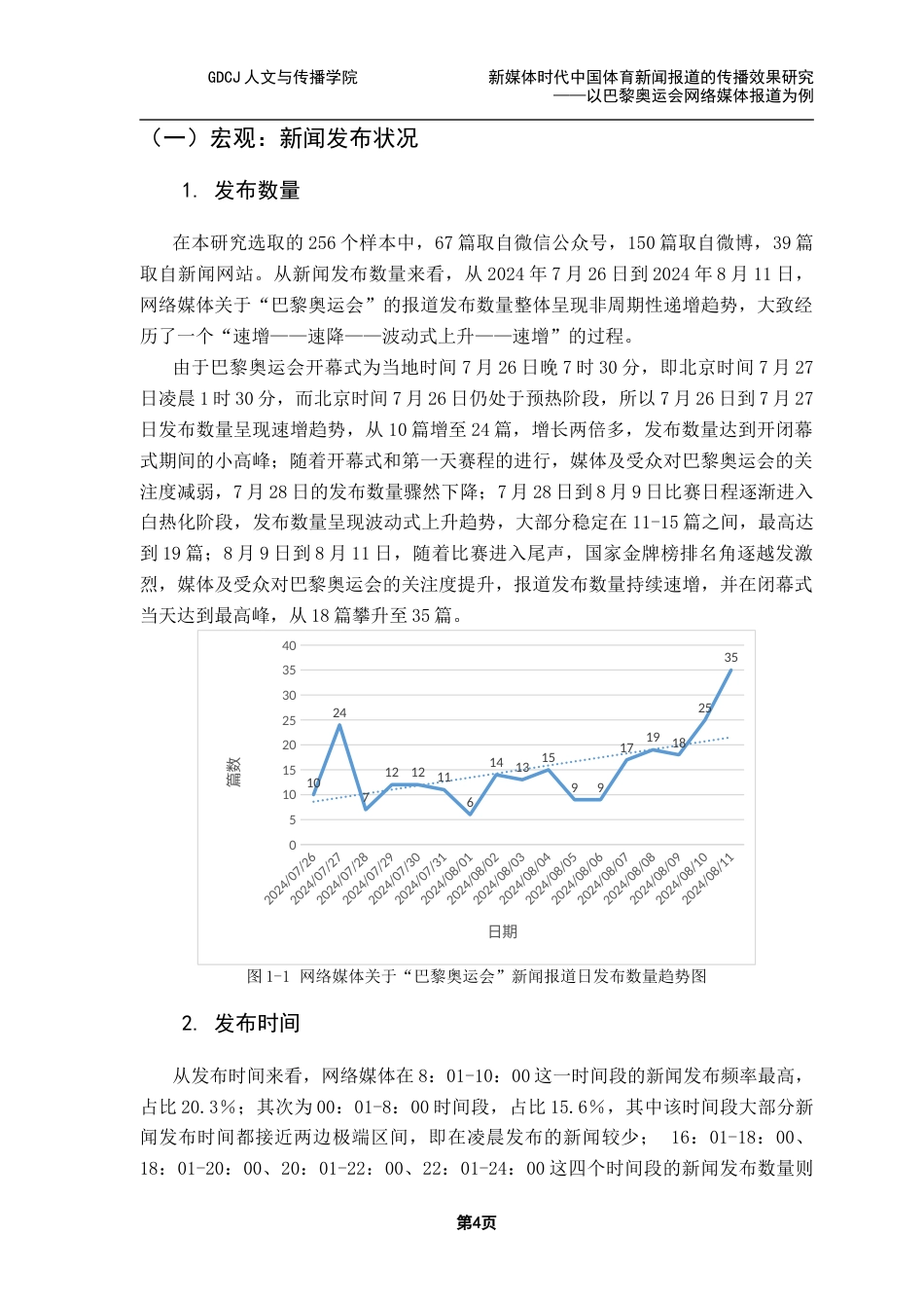 25年CH新闻学财经新闻 关键词：网络媒体；体育新闻；传播效果终稿-约21342字符.docx_第9页