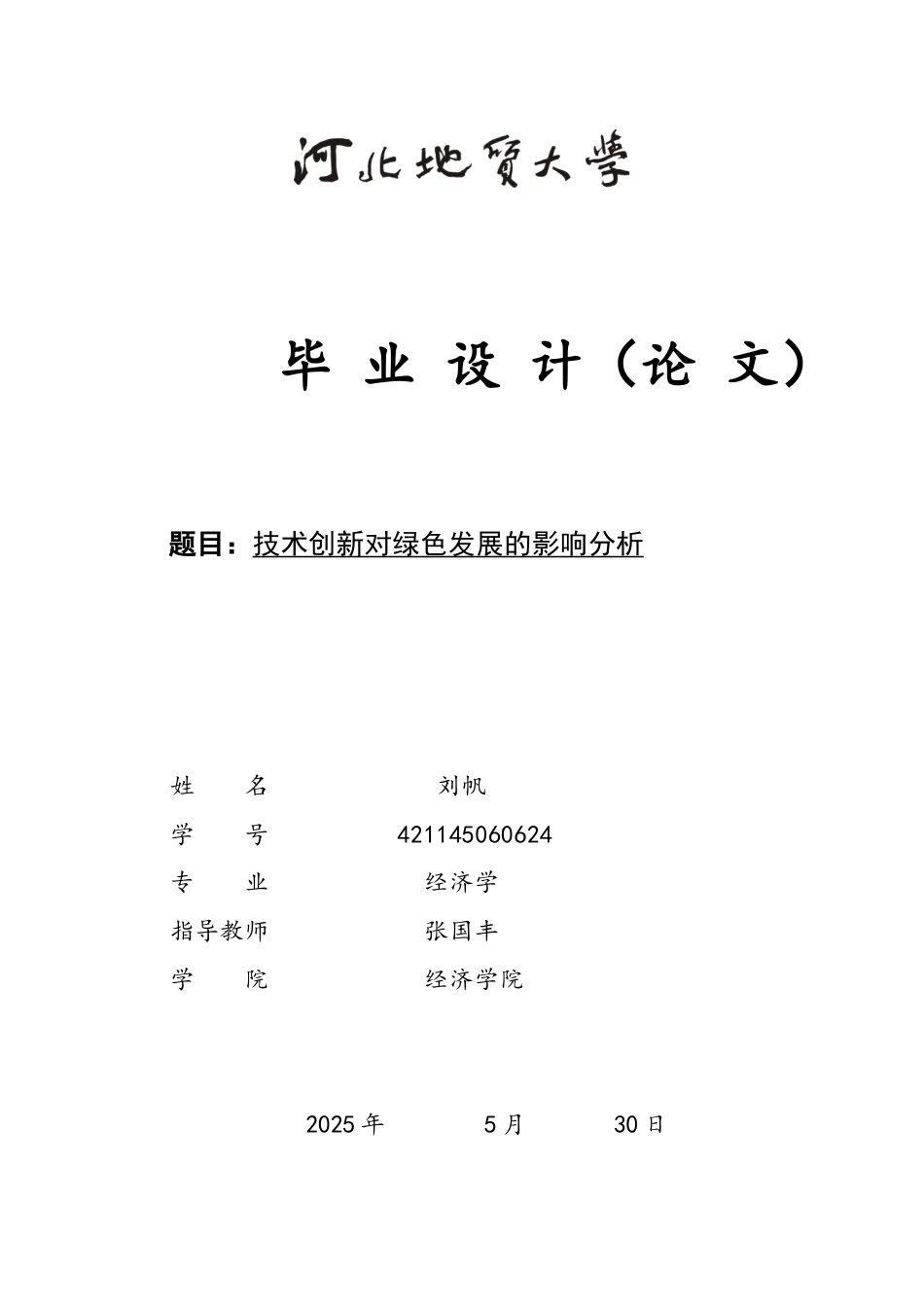 25年CH经济学 技术创新对绿色发展的影响分析-约10969字符终版.docx_第1页