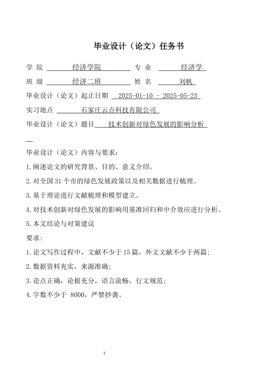 25年CH经济学 技术创新对绿色发展的影响分析-约10969字符终版.docx_第3页