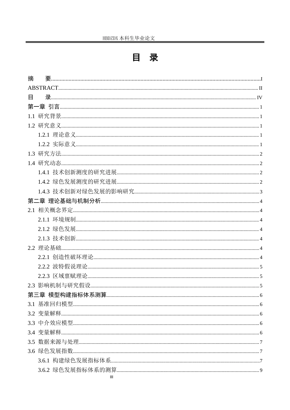 25年CH经济学 技术创新对绿色发展的影响分析-约10969字符终版.docx_第7页