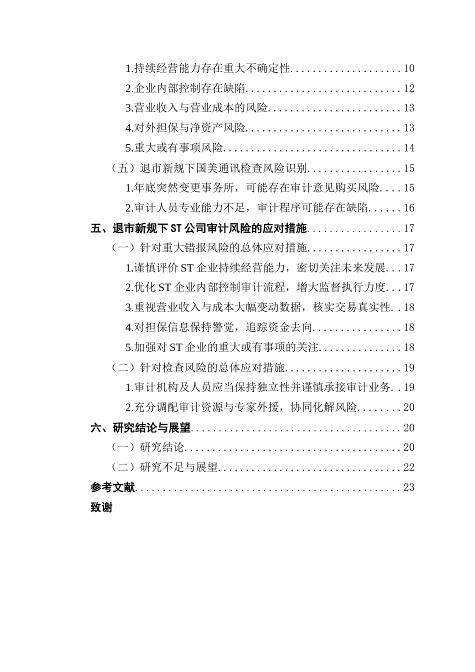 25年CH审计学 关键词：退市新规；ST公司；审计风险；风险识别；风险防范最终稿-约22594字符.docx_第5页