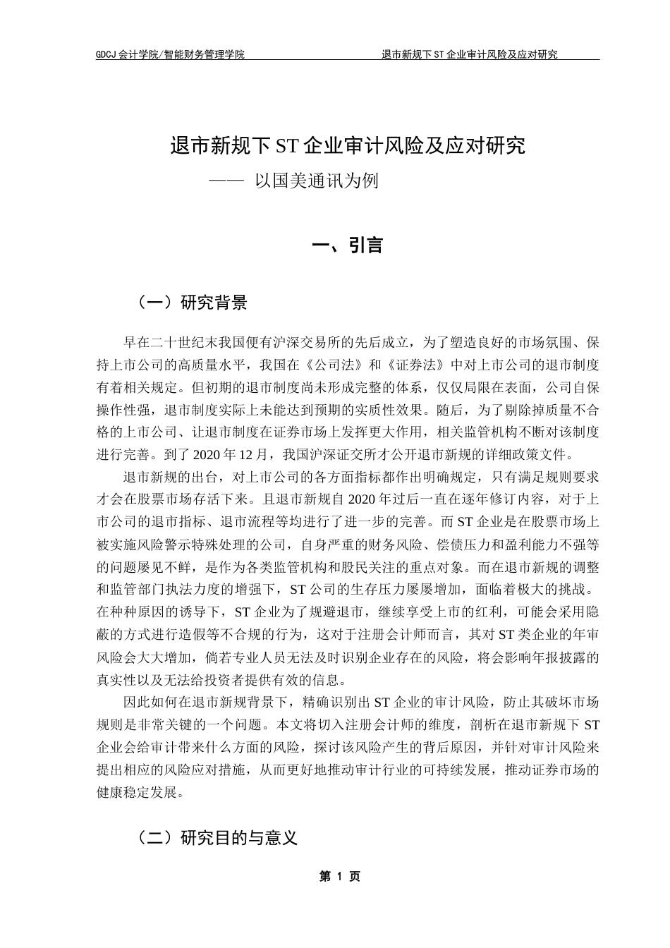 25年CH审计学 关键词：退市新规；ST公司；审计风险；风险识别；风险防范最终稿-约22594字符.docx_第6页