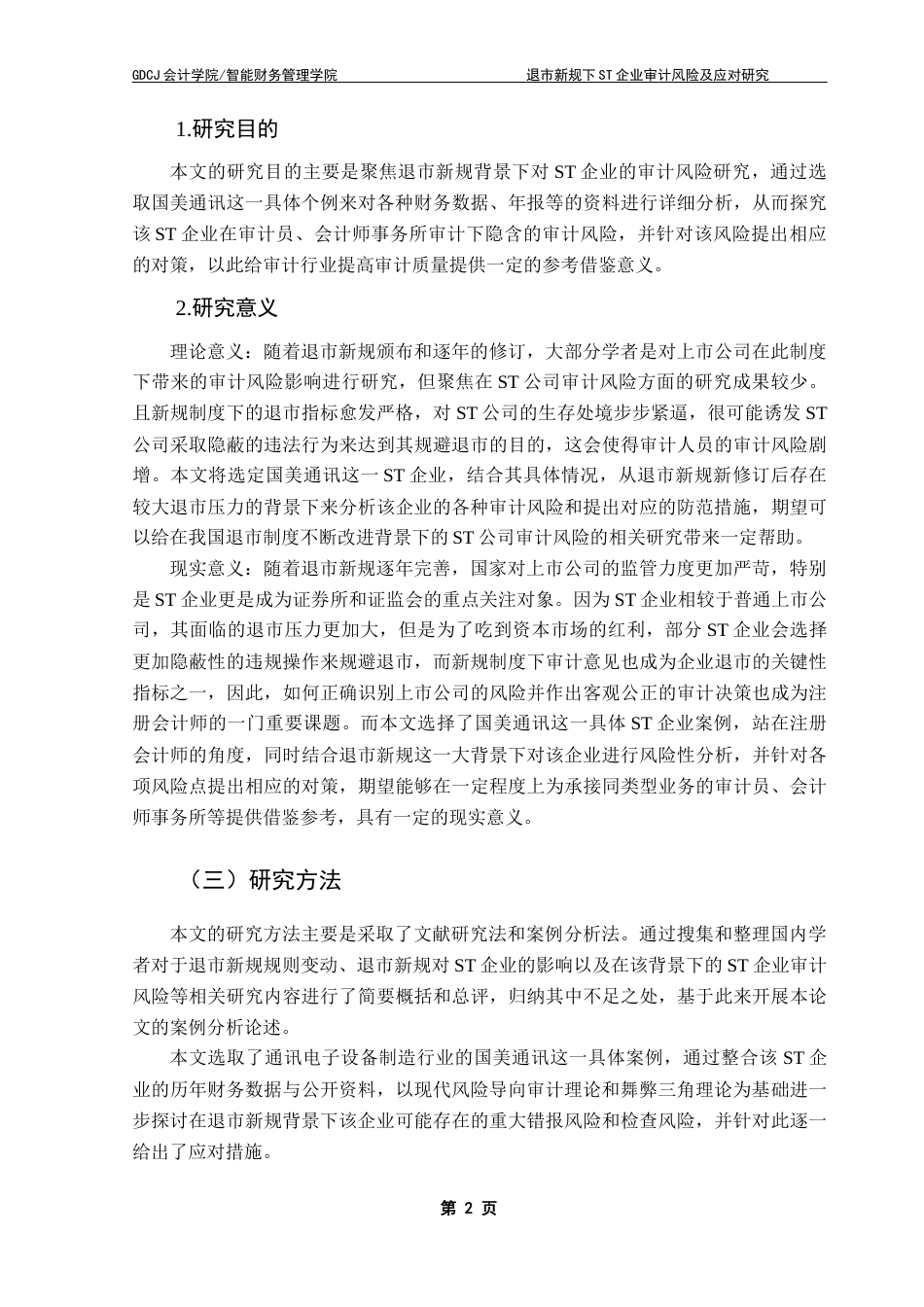 25年CH审计学 关键词：退市新规；ST公司；审计风险；风险识别；风险防范最终稿-约22594字符.docx_第7页