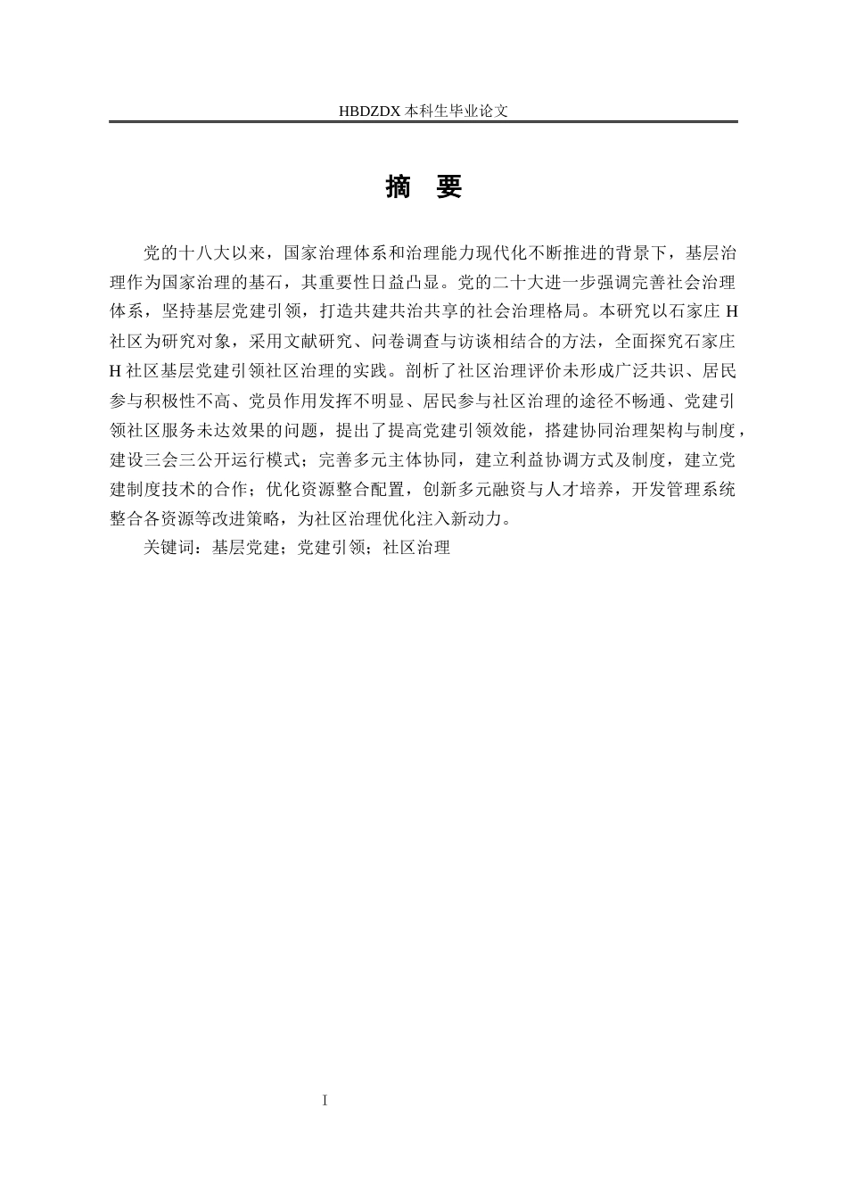 25年CH行政管理专接本-石家庄市H社区基层党建引领社区治理问题研究-约25319字符终版.docx_第1页