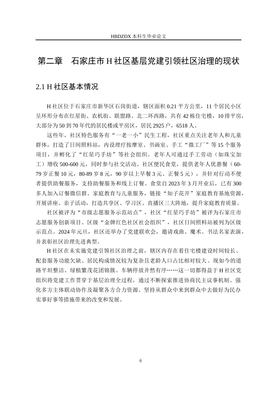 25年CH行政管理专接本-石家庄市H社区基层党建引领社区治理问题研究-约25319字符终版.docx_第10页