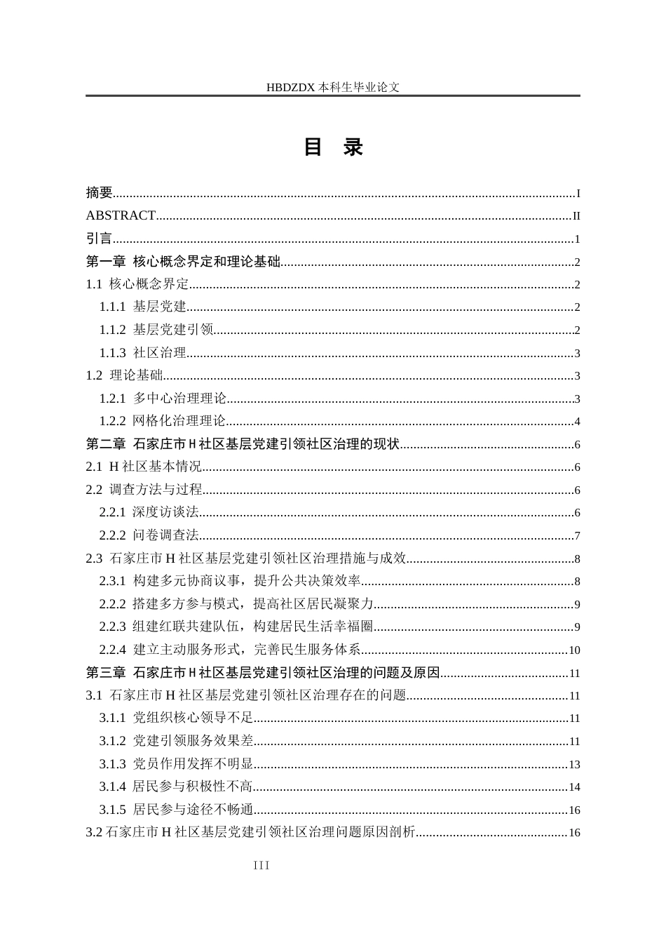25年CH行政管理专接本-石家庄市H社区基层党建引领社区治理问题研究-约25319字符终版.docx_第3页