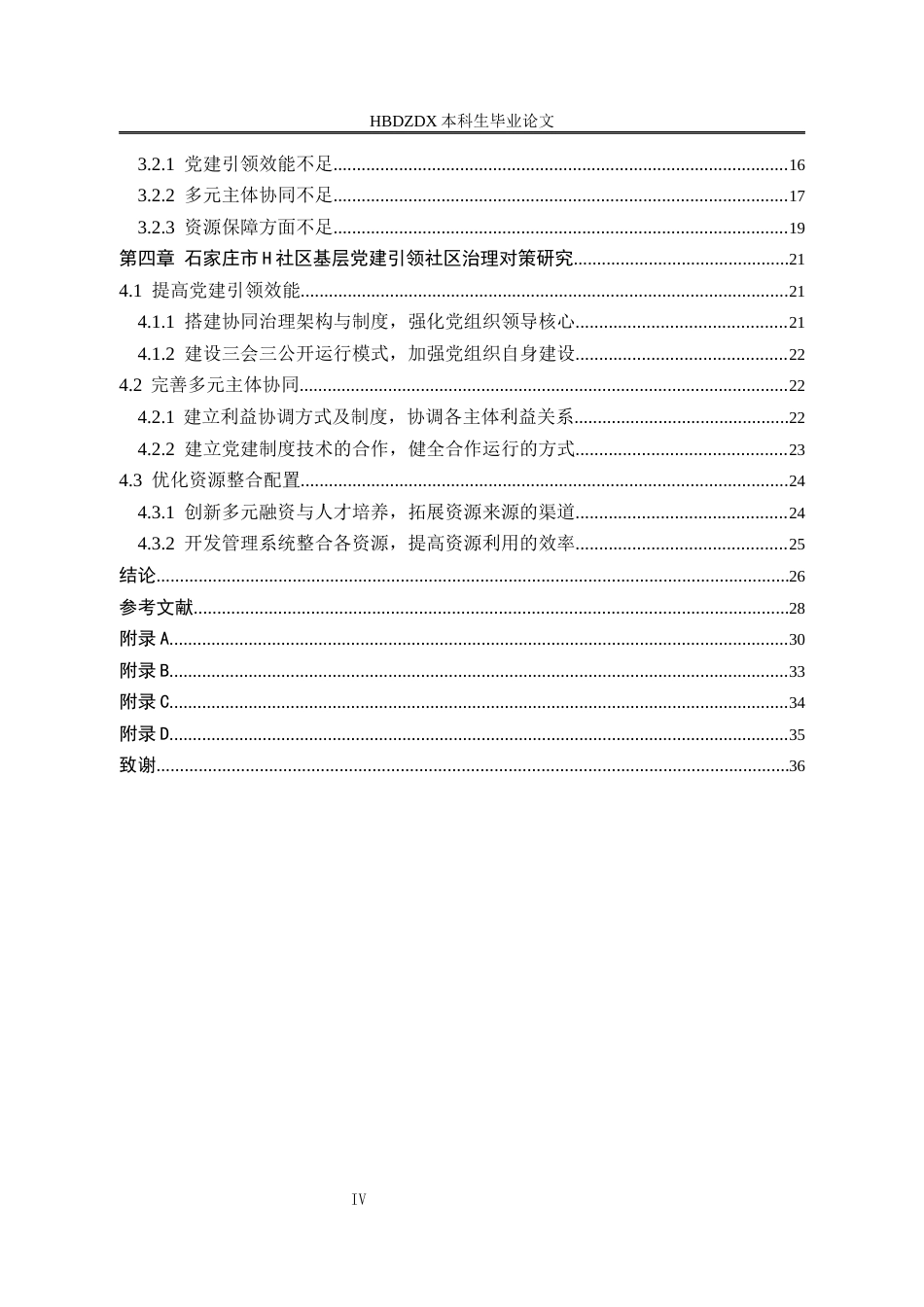 25年CH行政管理专接本-石家庄市H社区基层党建引领社区治理问题研究-约25319字符终版.docx_第4页