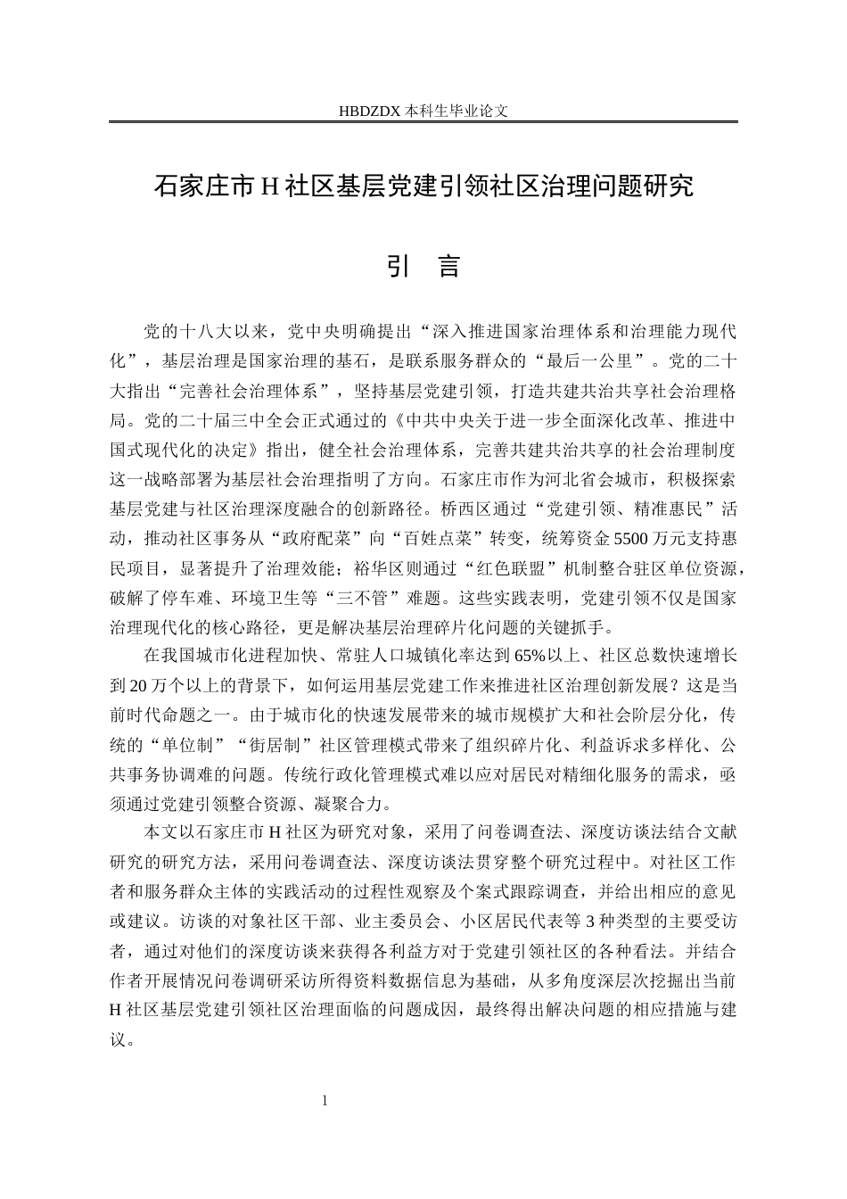 25年CH行政管理专接本-石家庄市H社区基层党建引领社区治理问题研究-约25319字符终版.docx_第5页