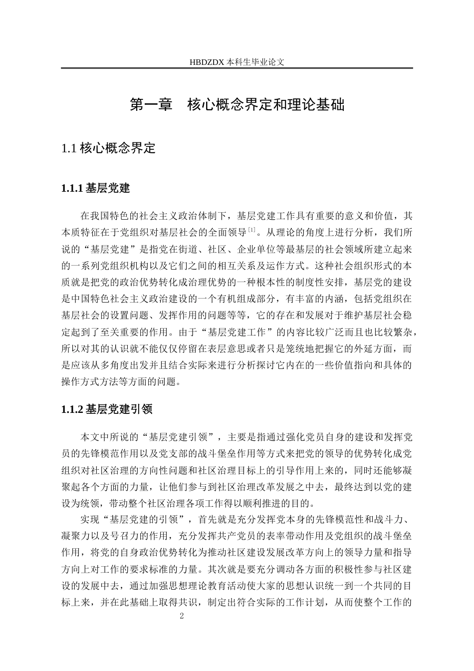 25年CH行政管理专接本-石家庄市H社区基层党建引领社区治理问题研究-约25319字符终版.docx_第6页