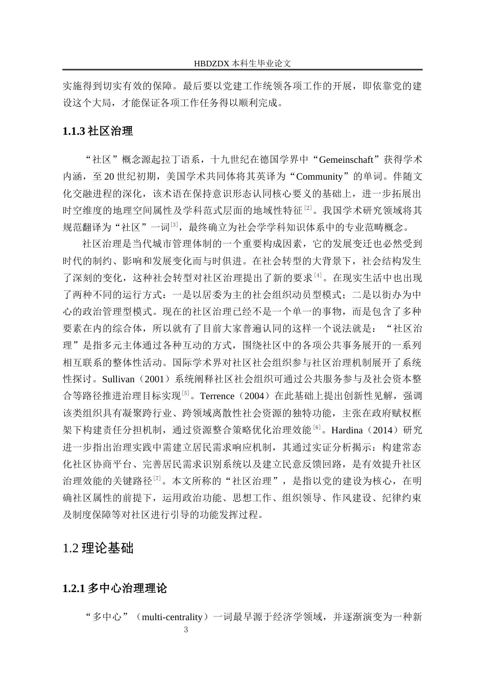 25年CH行政管理专接本-石家庄市H社区基层党建引领社区治理问题研究-约25319字符终版.docx_第7页