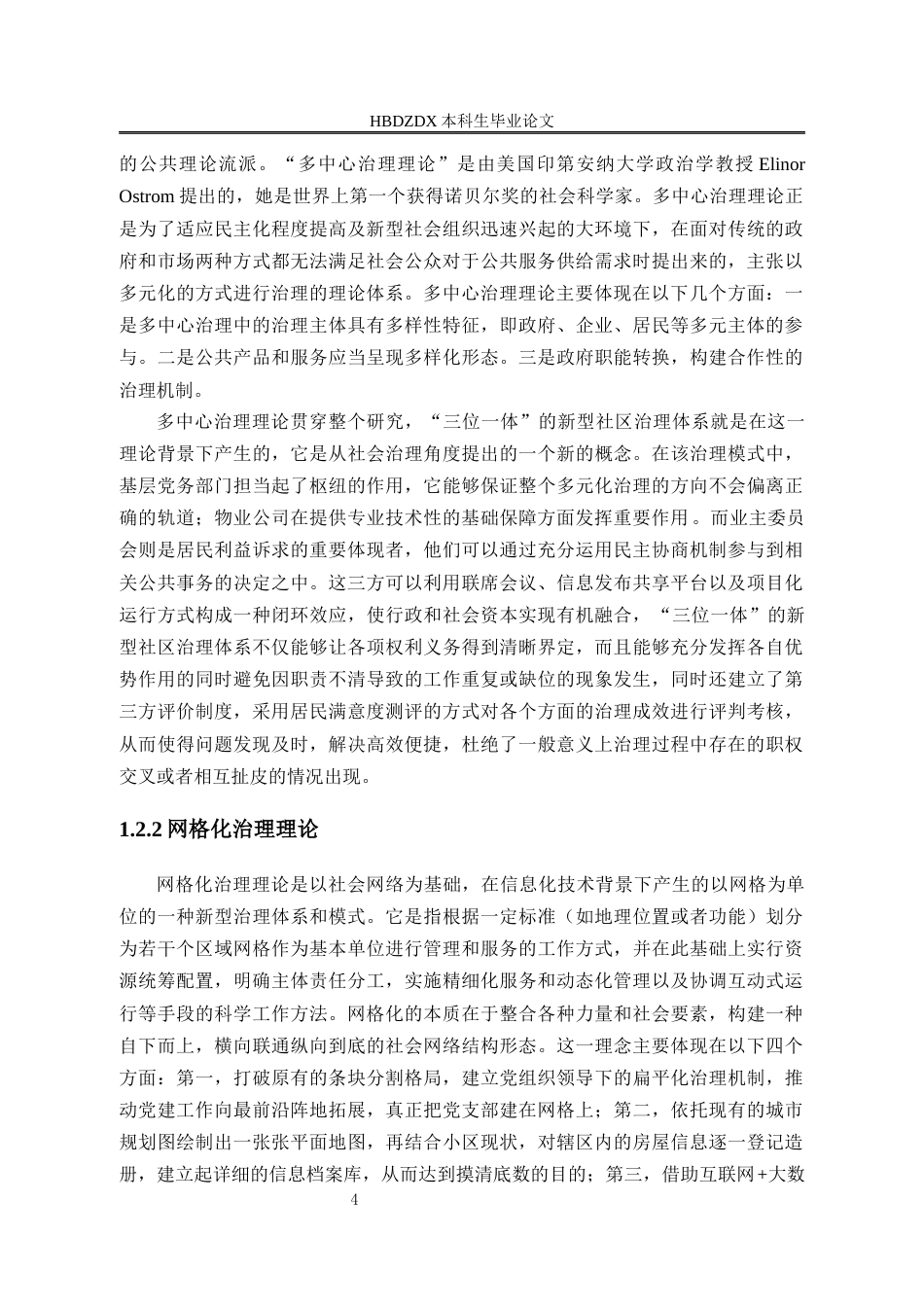 25年CH行政管理专接本-石家庄市H社区基层党建引领社区治理问题研究-约25319字符终版.docx_第8页
