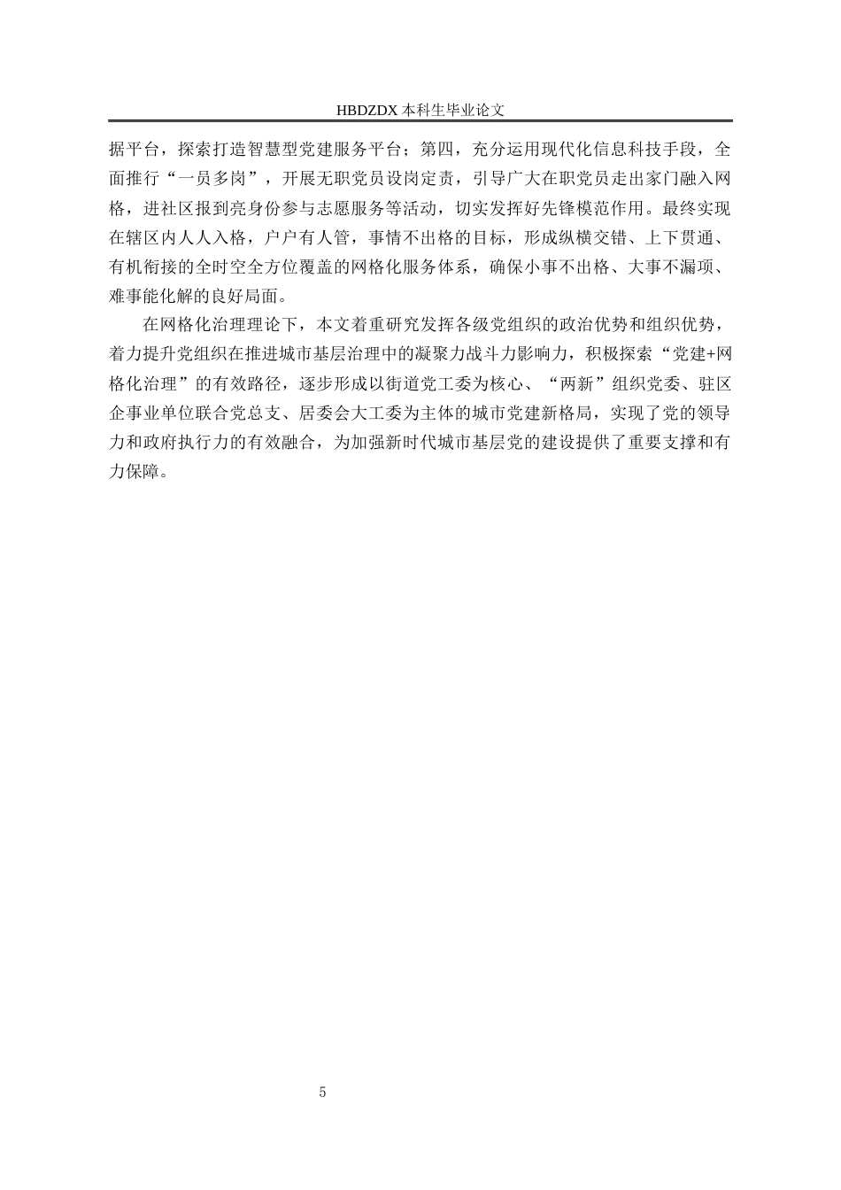 25年CH行政管理专接本-石家庄市H社区基层党建引领社区治理问题研究-约25319字符终版.docx_第9页