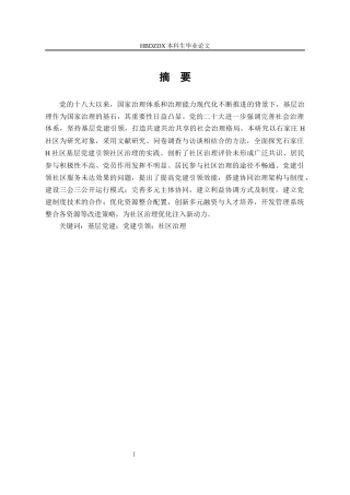 25年CH行政管理专接本-石家庄市H社区基层党建引领社区治理问题研究-约25319字符终版.docx