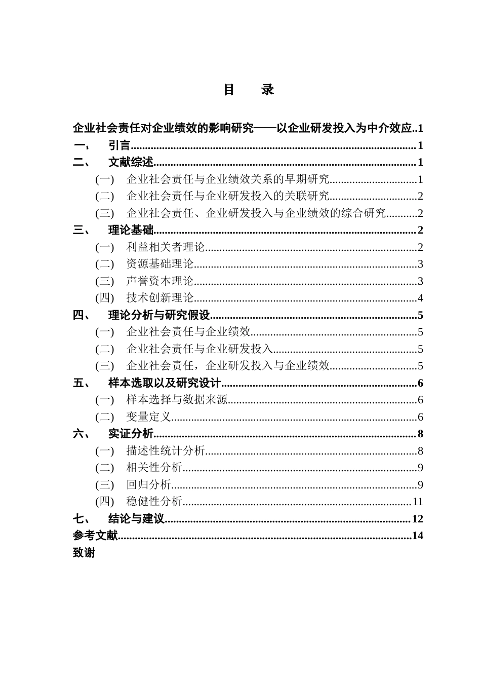 25年CH经济学 企业社会责任对企业绩效的影响研究——以企业研发投入为中介效应终稿-约11469字符.docx_第4页