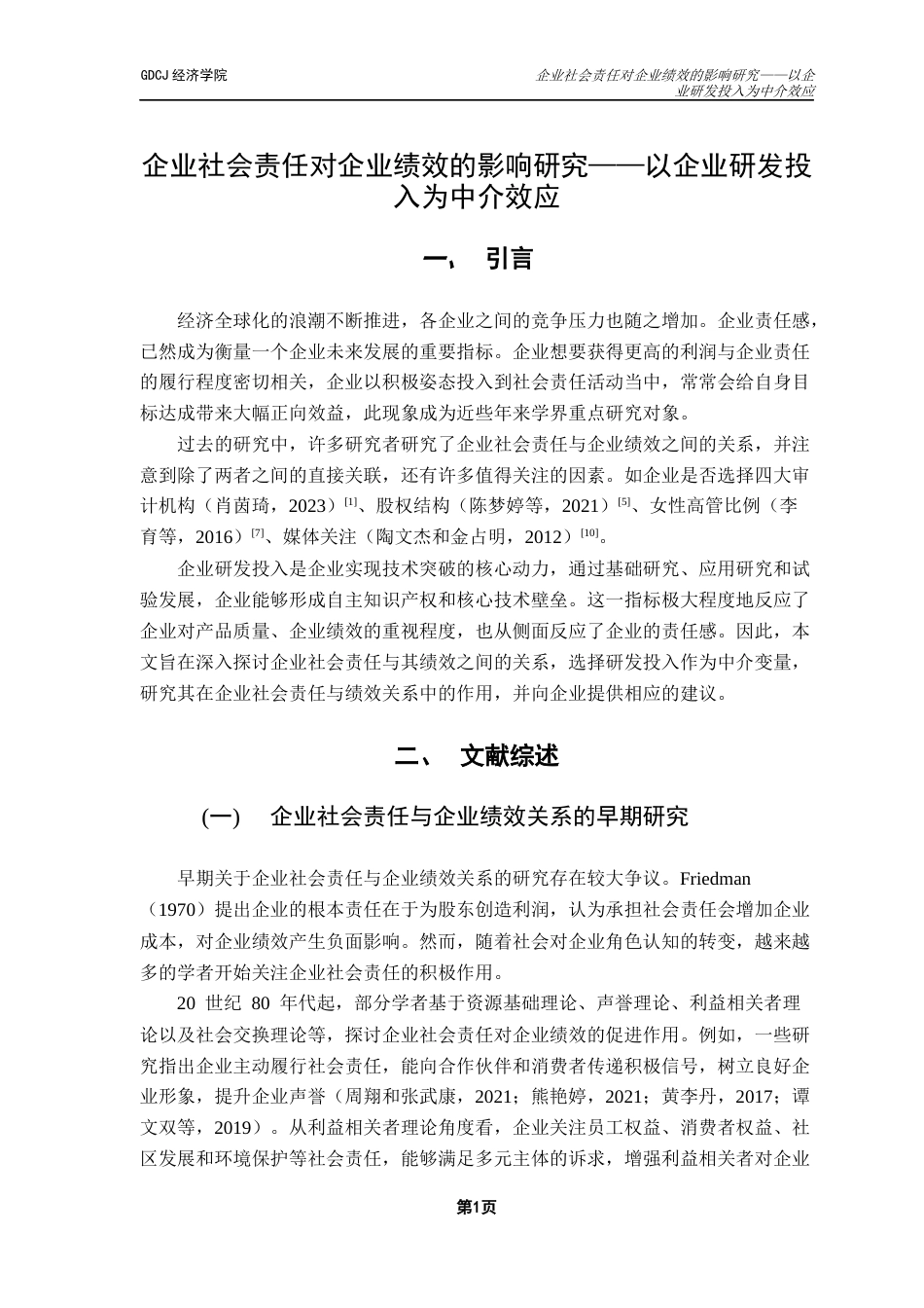 25年CH经济学 企业社会责任对企业绩效的影响研究——以企业研发投入为中介效应终稿-约11469字符.docx_第5页