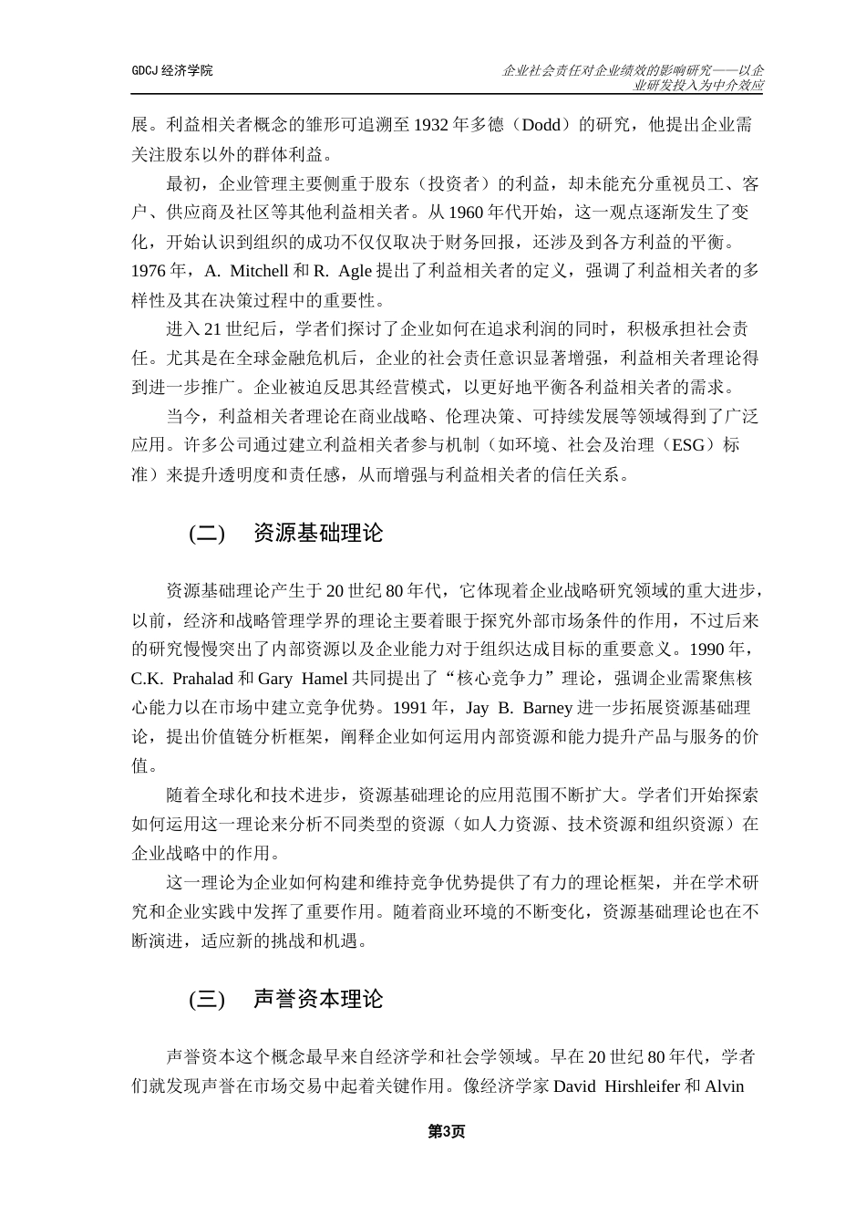 25年CH经济学 企业社会责任对企业绩效的影响研究——以企业研发投入为中介效应终稿-约11469字符.docx_第7页