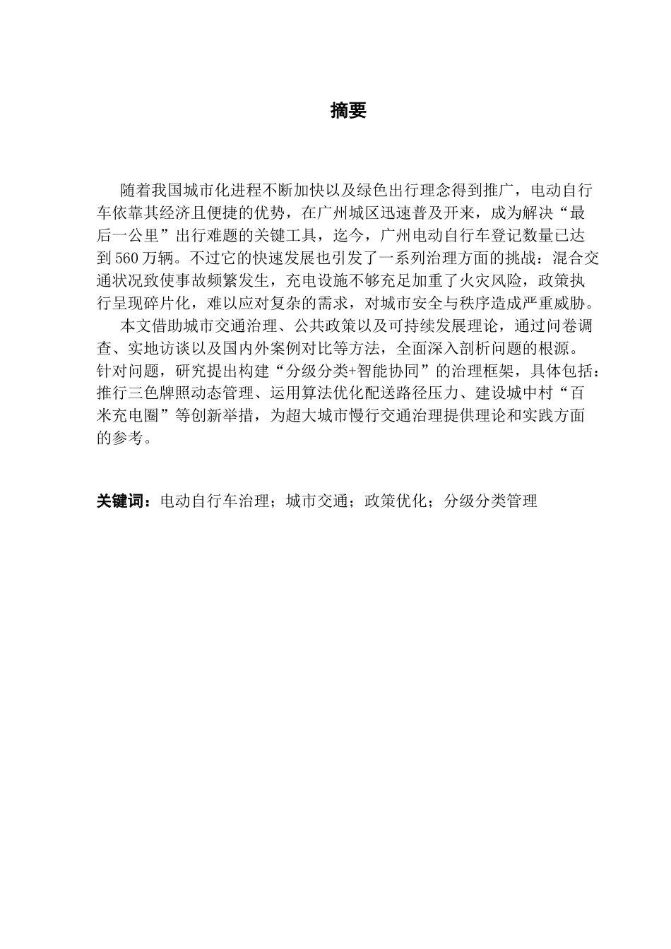 25年CH行政管理 关键词：电动自行车治理；城市交通；政策优化；分级分类管理终稿-约21263字符.docx_第1页