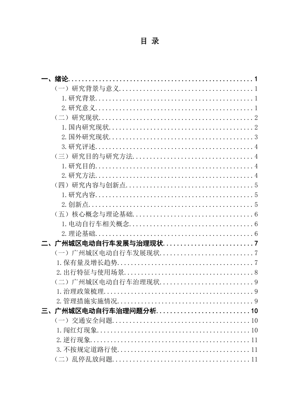 25年CH行政管理 关键词：电动自行车治理；城市交通；政策优化；分级分类管理终稿-约21263字符.docx_第4页