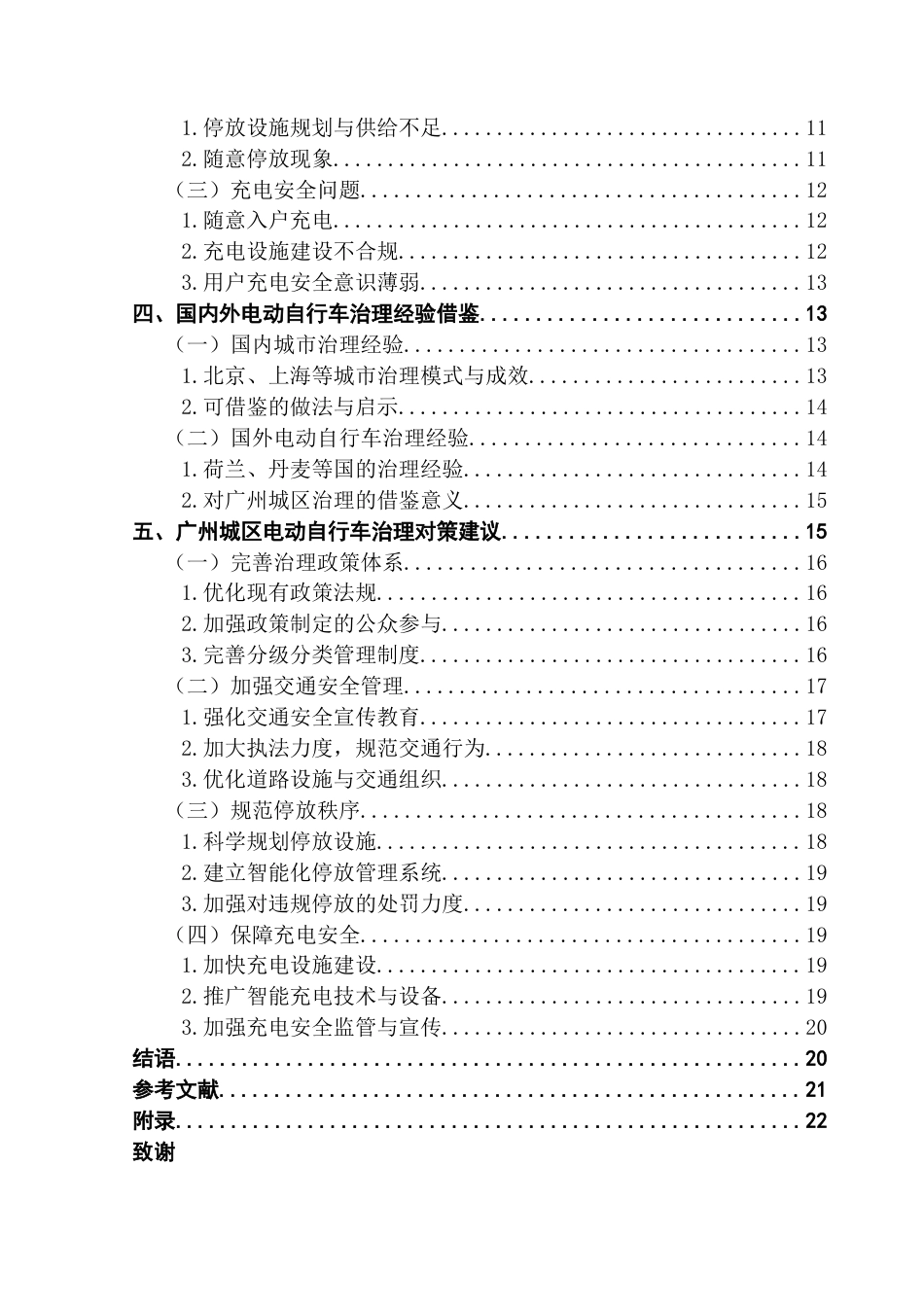 25年CH行政管理 关键词：电动自行车治理；城市交通；政策优化；分级分类管理终稿-约21263字符.docx_第5页