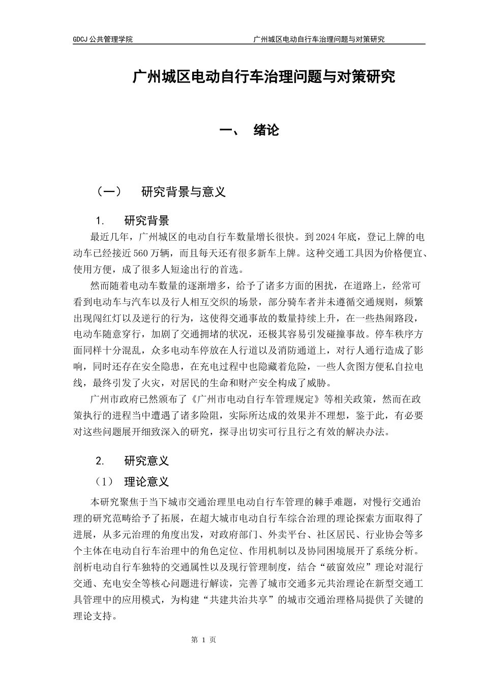 25年CH行政管理 关键词：电动自行车治理；城市交通；政策优化；分级分类管理终稿-约21263字符.docx_第6页