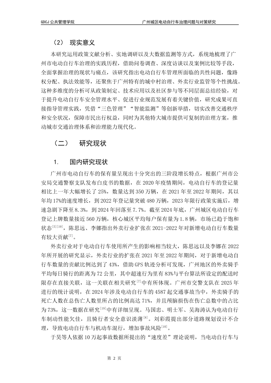 25年CH行政管理 关键词：电动自行车治理；城市交通；政策优化；分级分类管理终稿-约21263字符.docx_第7页