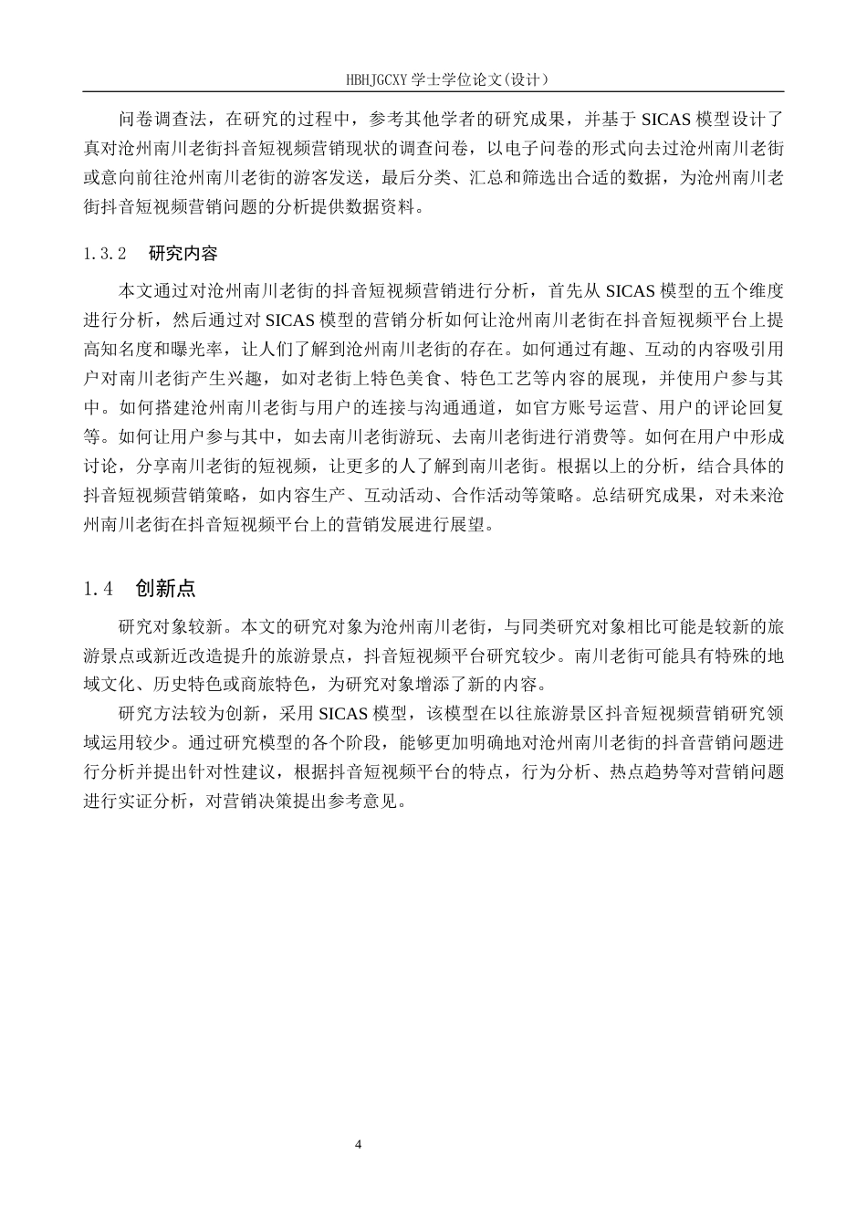 25年CH市场营销 基于SICAS模型的沧州南川老街抖音短视频营销策略研究终版-约22714字符.docx_第10页