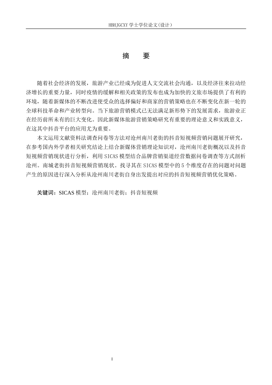 25年CH市场营销 基于SICAS模型的沧州南川老街抖音短视频营销策略研究终版-约22714字符.docx_第2页