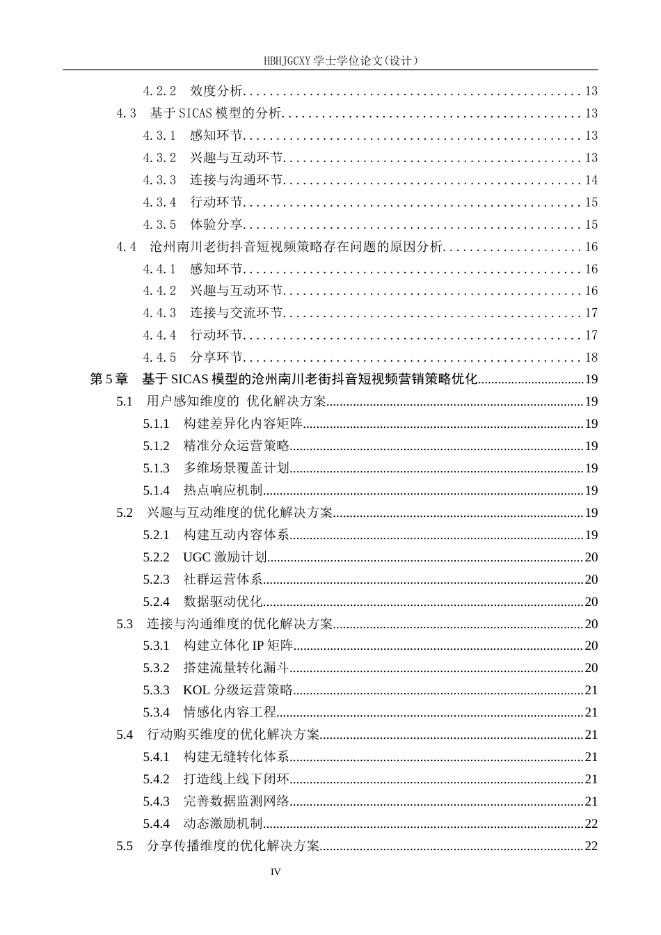 25年CH市场营销 基于SICAS模型的沧州南川老街抖音短视频营销策略研究终版-约22714字符.docx_第5页