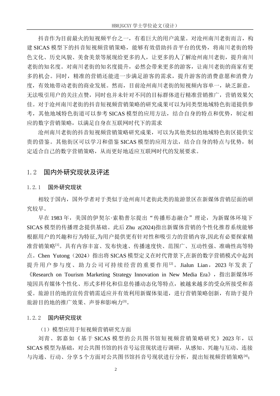 25年CH市场营销 基于SICAS模型的沧州南川老街抖音短视频营销策略研究终版-约22714字符.docx_第8页