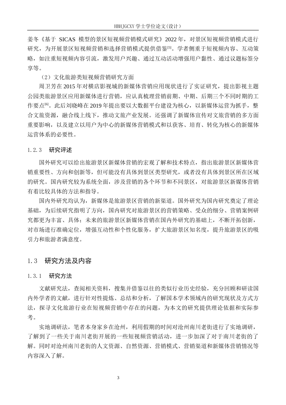 25年CH市场营销 基于SICAS模型的沧州南川老街抖音短视频营销策略研究终版-约22714字符.docx_第9页