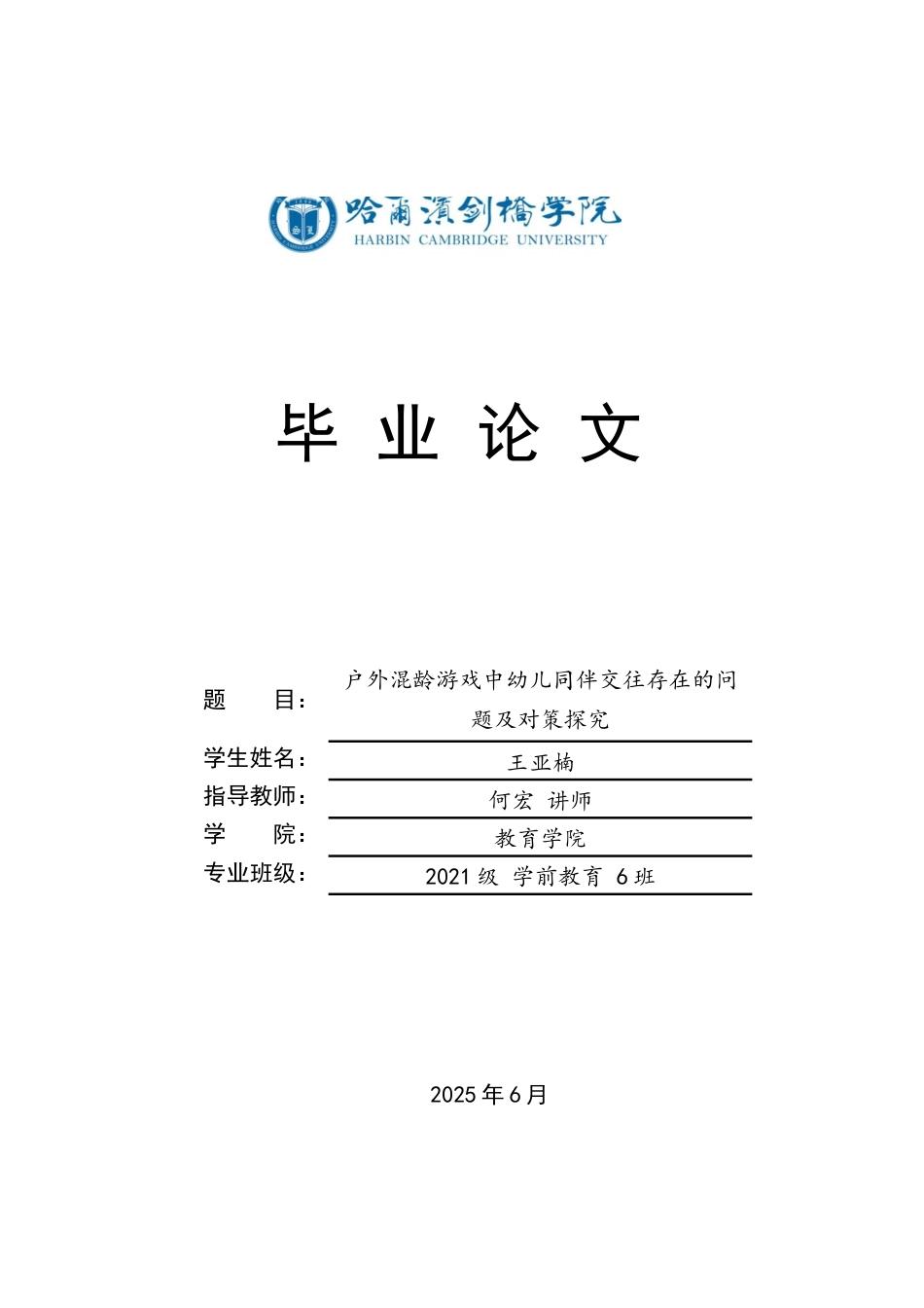 25年CH学前教育 户外混龄游戏中幼儿同伴交往存在的问题及对策探究-约15251字符.docx_第1页