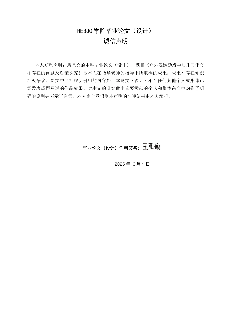 25年CH学前教育 户外混龄游戏中幼儿同伴交往存在的问题及对策探究-约15251字符.docx_第2页