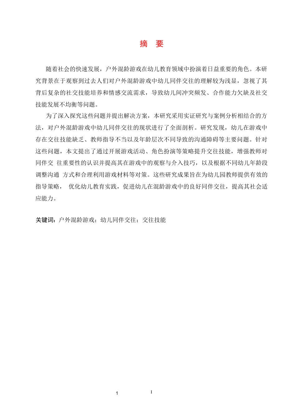 25年CH学前教育 户外混龄游戏中幼儿同伴交往存在的问题及对策探究-约15251字符.docx_第3页