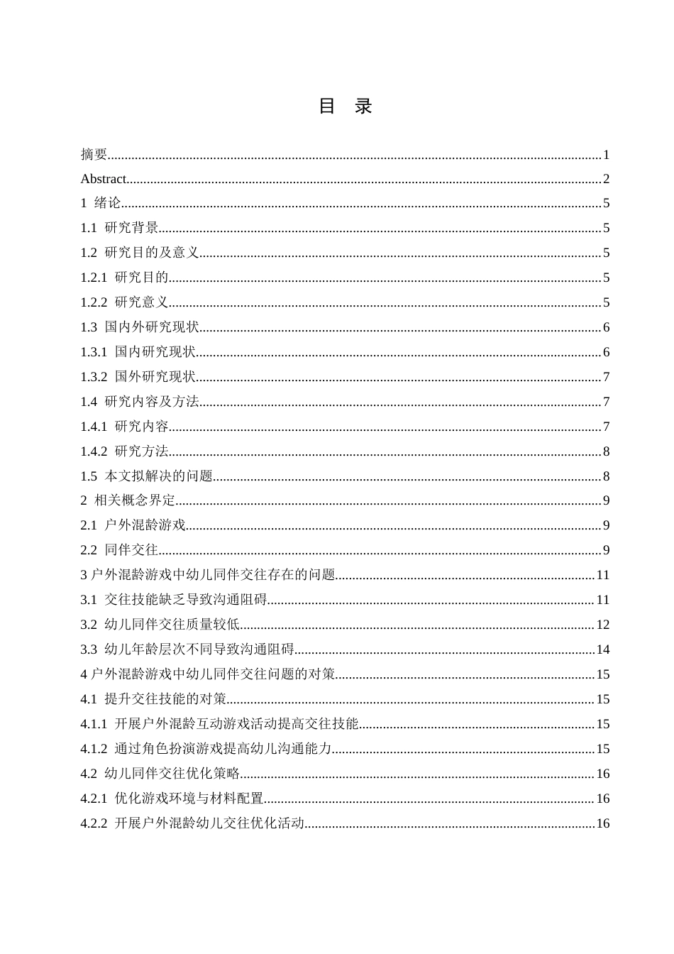 25年CH学前教育 户外混龄游戏中幼儿同伴交往存在的问题及对策探究-约15251字符.docx_第5页