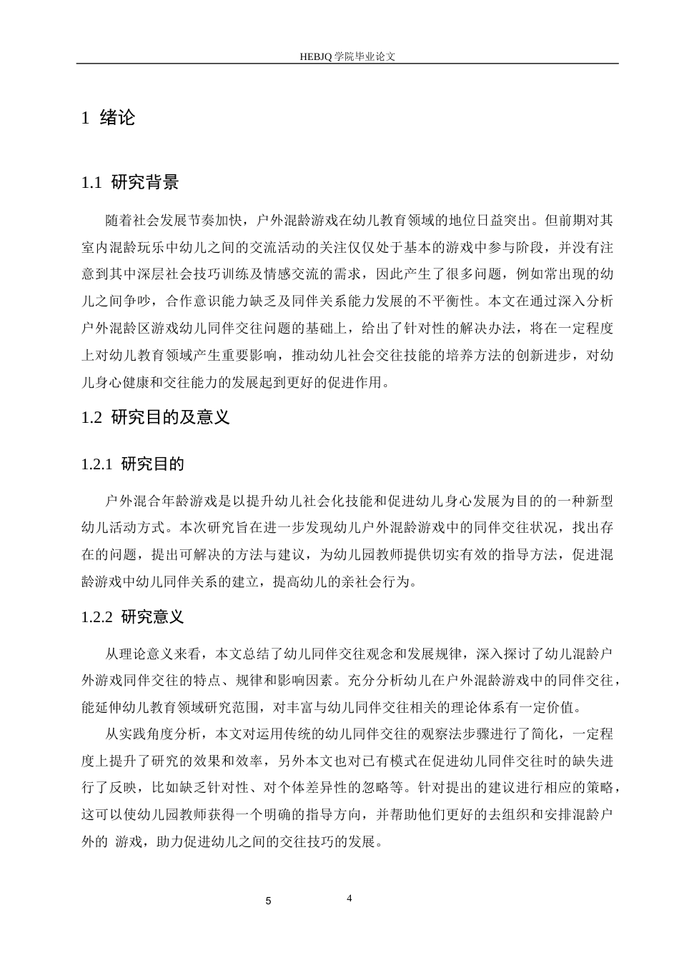 25年CH学前教育 户外混龄游戏中幼儿同伴交往存在的问题及对策探究-约15251字符.docx_第7页