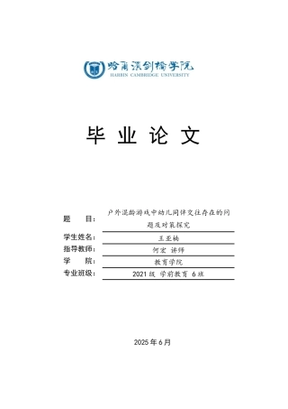 25年CH学前教育 户外混龄游戏中幼儿同伴交往存在的问题及对策探究-约15251字符.docx