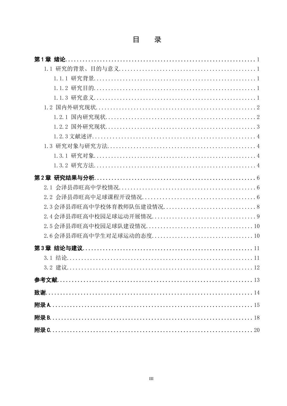 25年CH休闲体育 B213会泽县茚旺高中足球运动发展现状及对策研究终稿-约13981字符.docx_第3页